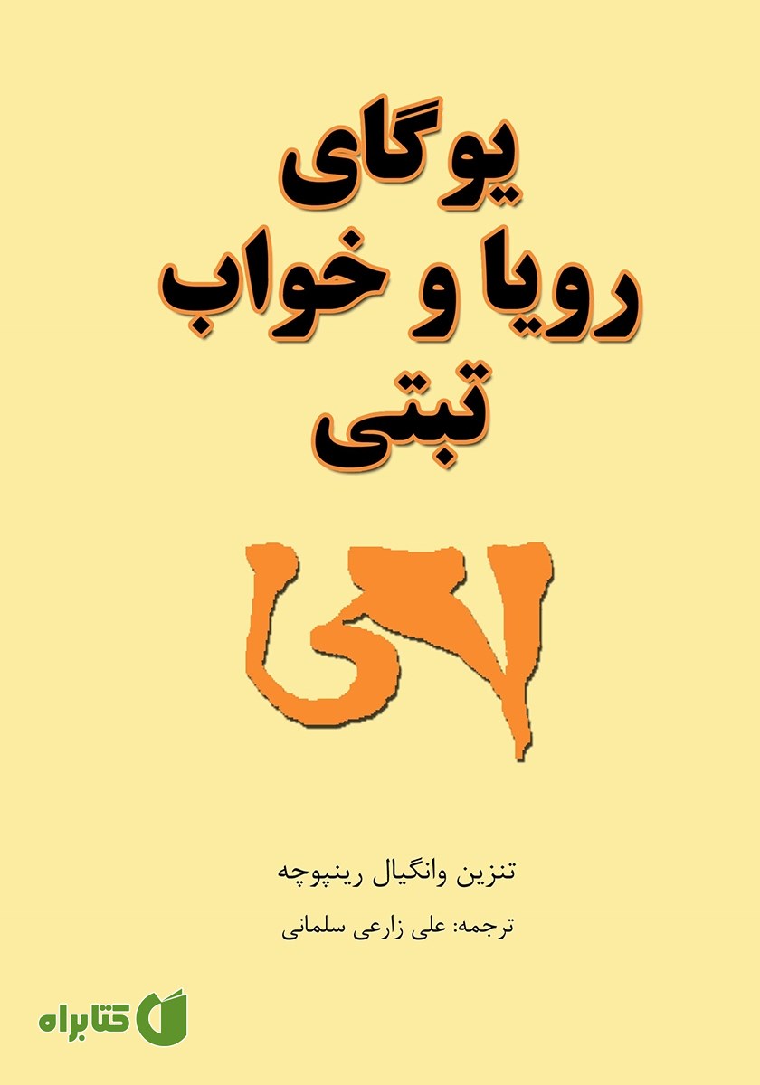 کتاب یوگای رویا و خواب تبتی
