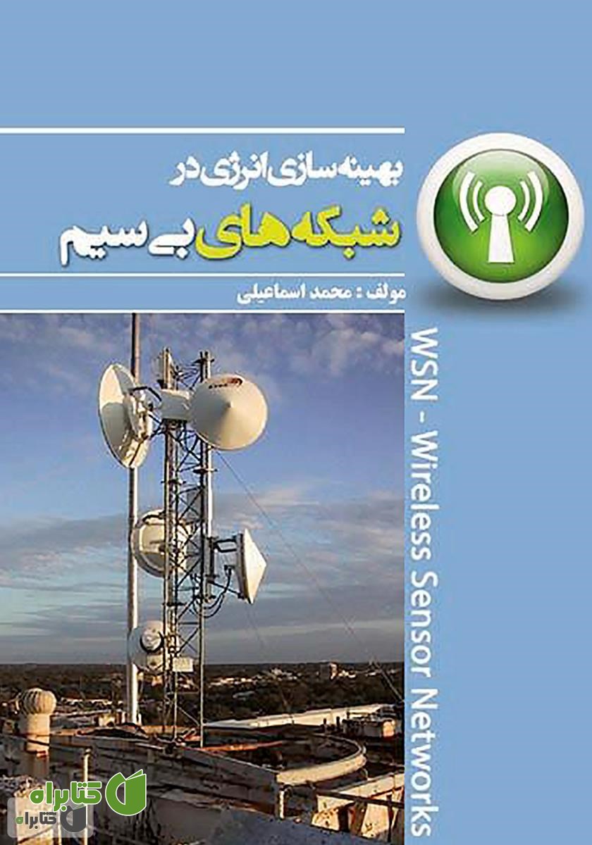 کتاب بهینه‌سازی انرژی در شبکه‌های بی‌سیم