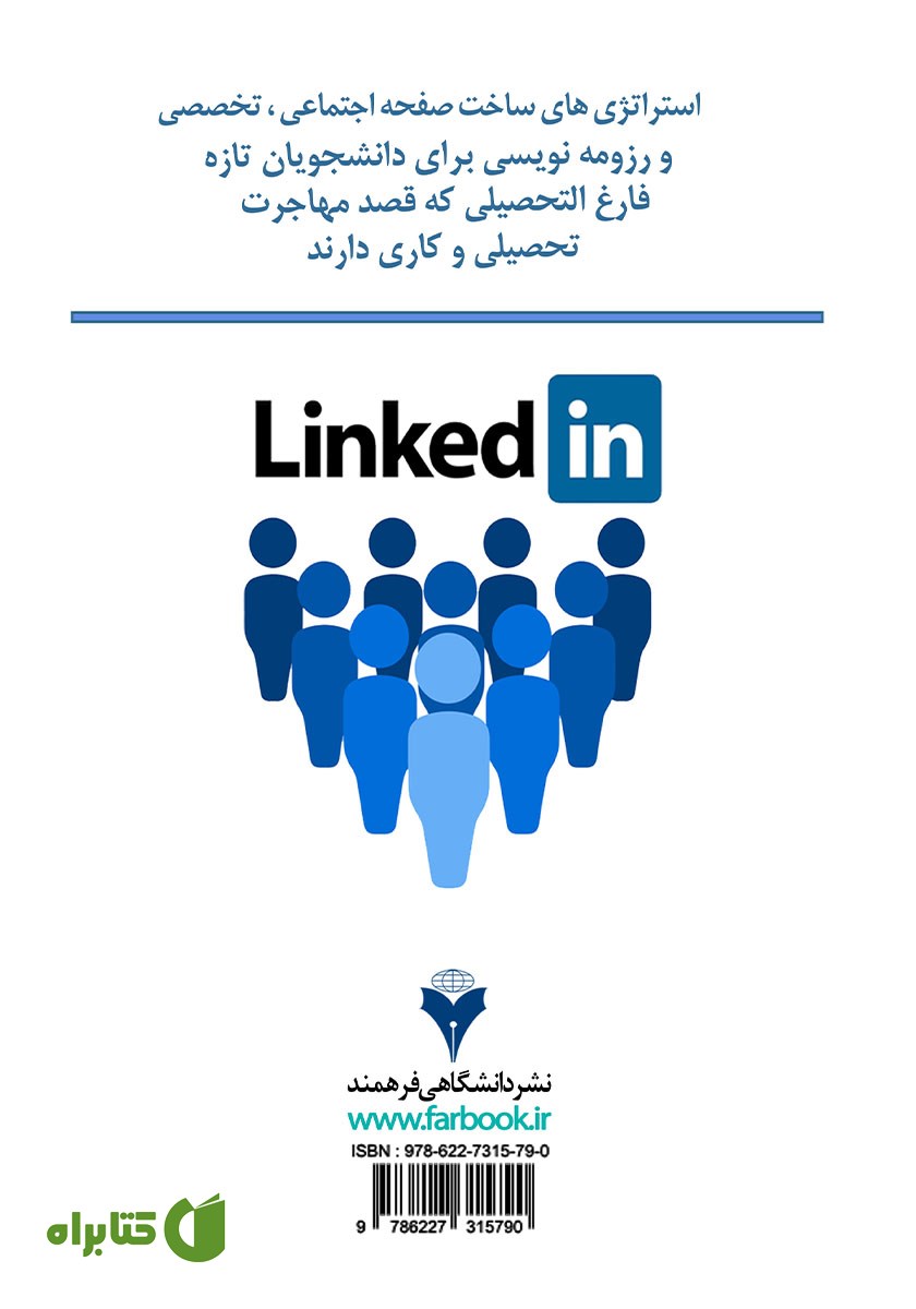 پشت جلد کتاب استراتژی‌های ساخت صفحه اجتماعی تخصصی لینکدین و رزومه نویسی