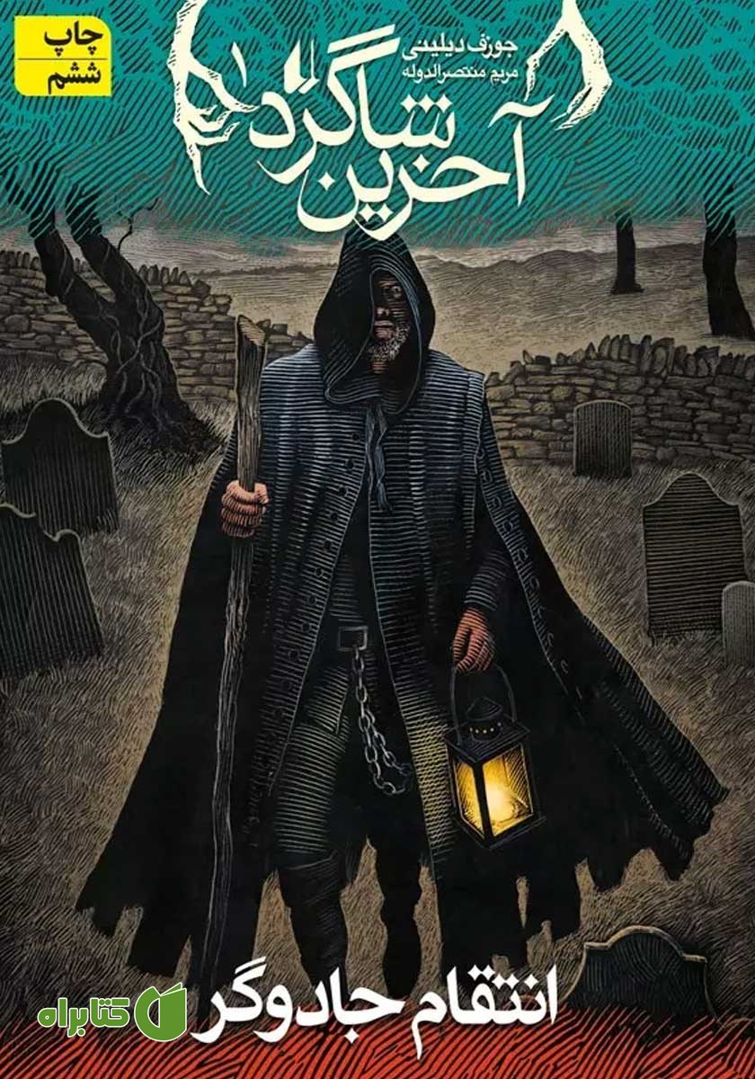 کتاب آخرین شاگرد 1: انتقام جادوگر