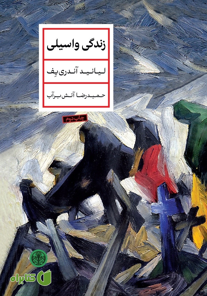 کتاب زندگی واسیلی