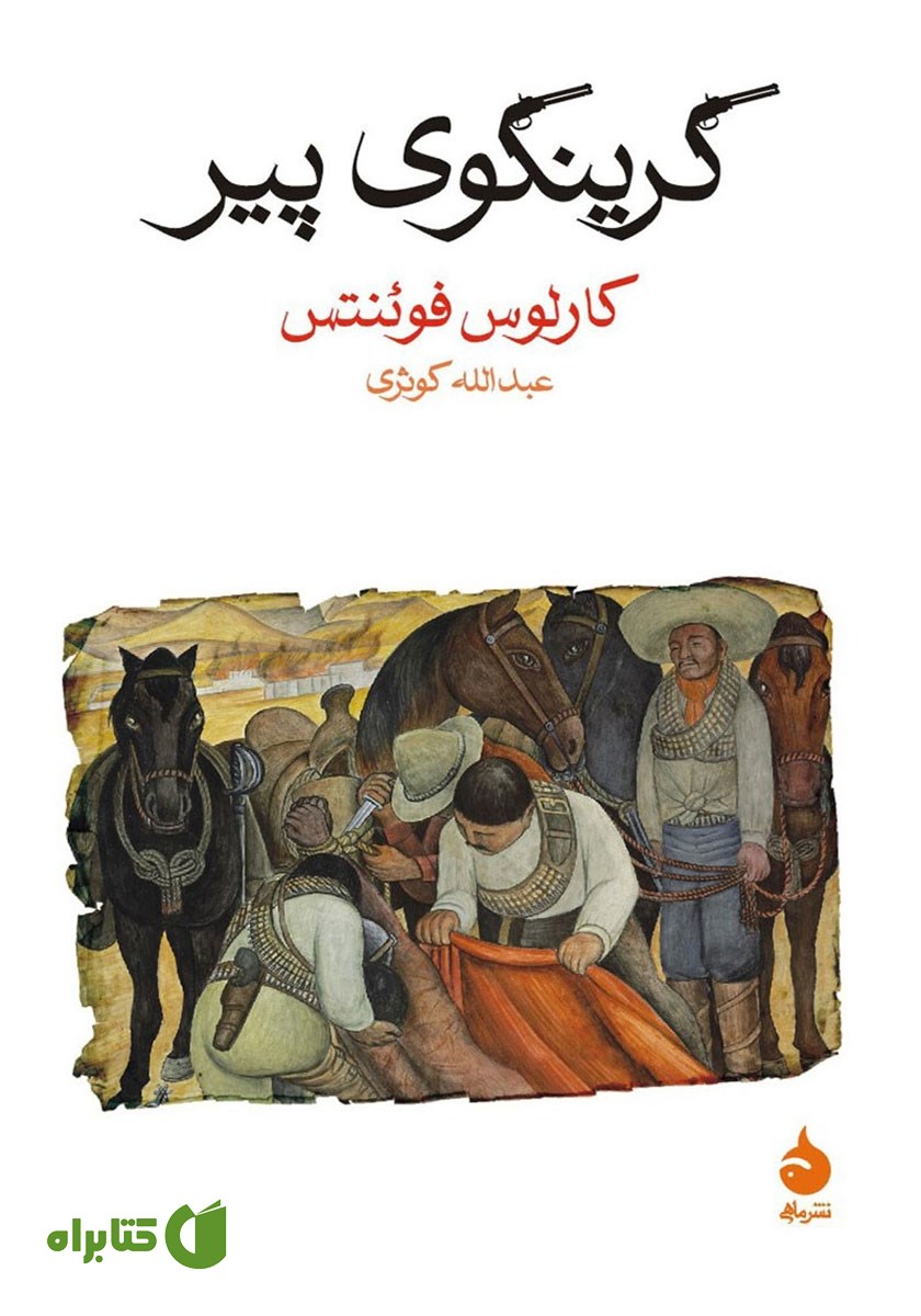 کتاب گرینگوی پیر