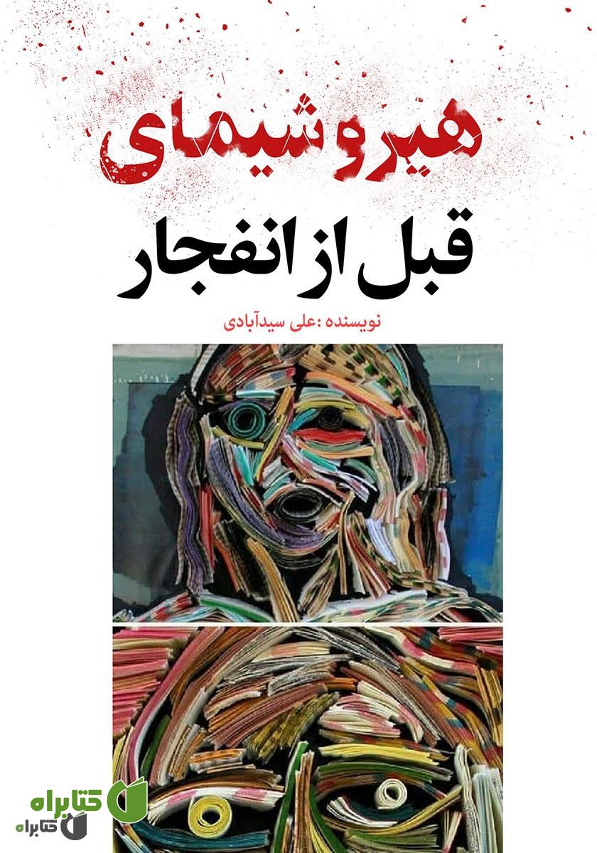 کتاب هیروشیمای قبل از انفجار