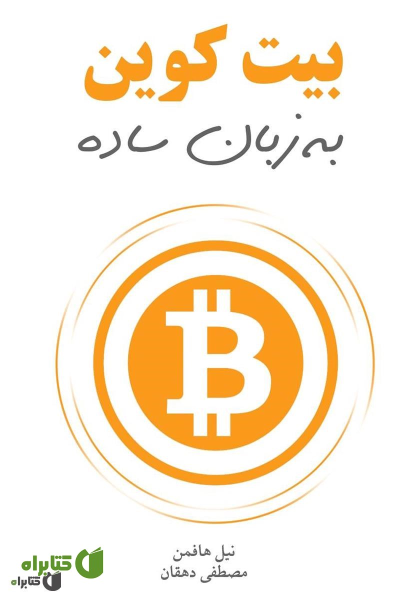 کتاب بیت کوین به زبان ساده