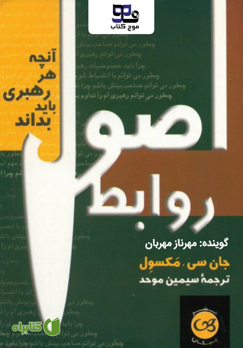 کتاب صوتی اصول روابط