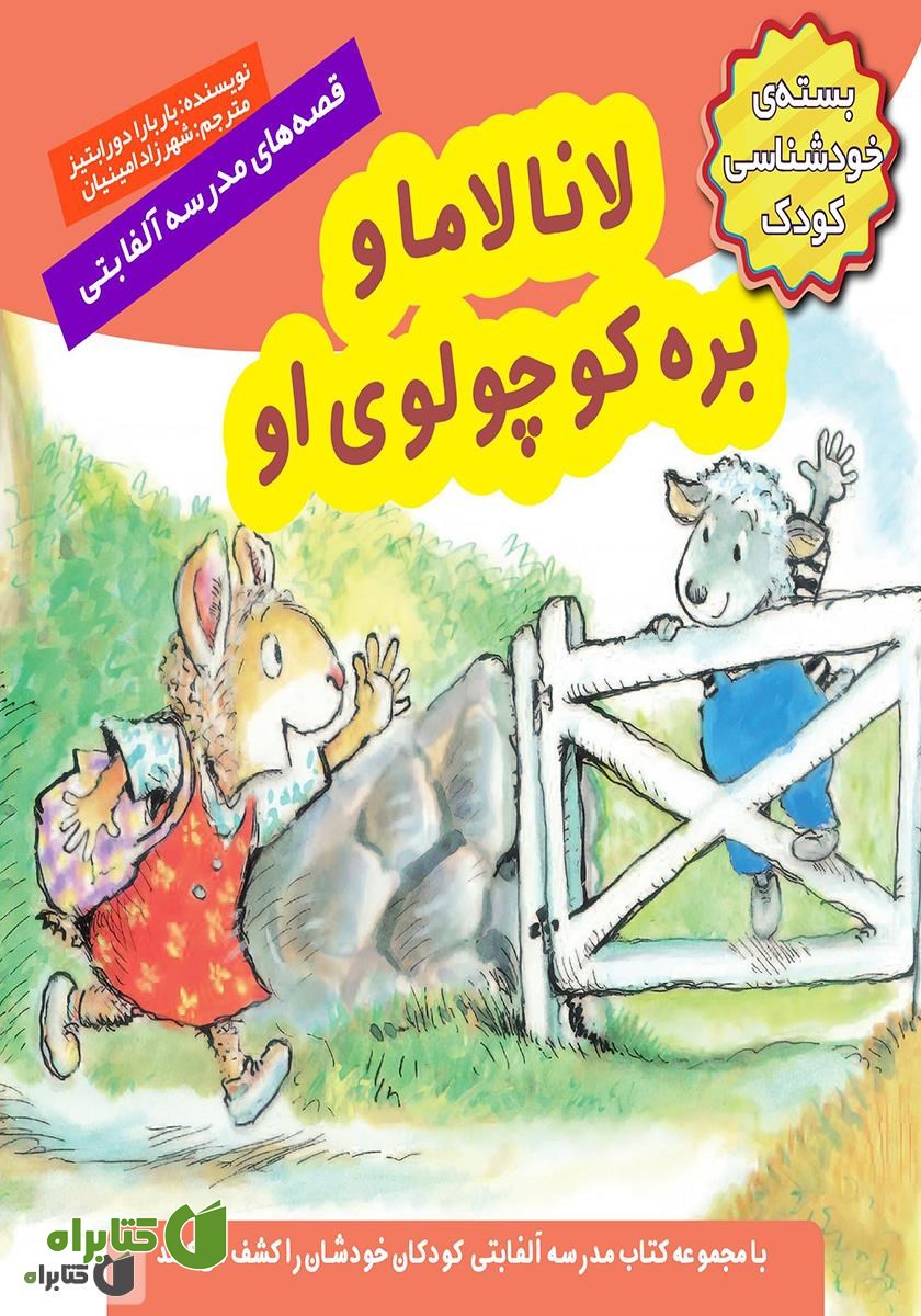 کتاب لانا لاما و بره کوچولوی او