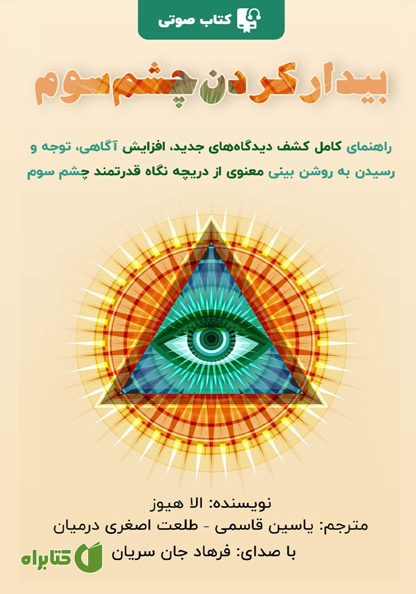 کتاب صوتی بیدار کردن چشم سوم