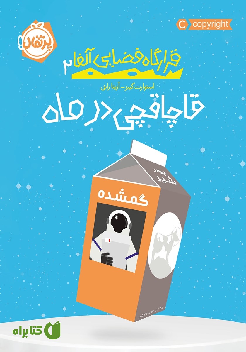 کتاب قرارگاه فضایی آلفا 2: قاچاقچی در ماه