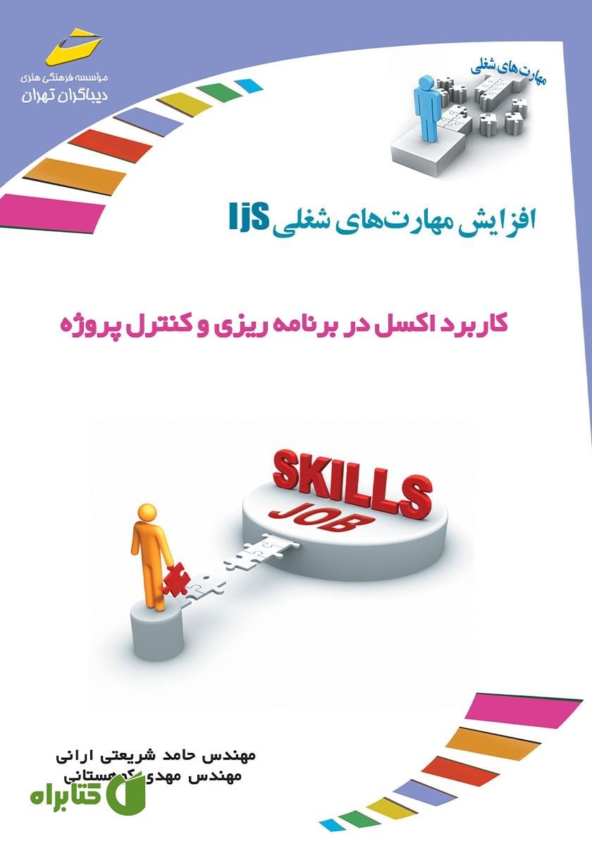 کتاب افزایش مهارت‌های شغلی: کاربرد اکسل در برنامه ریزی و کنترل پروژه