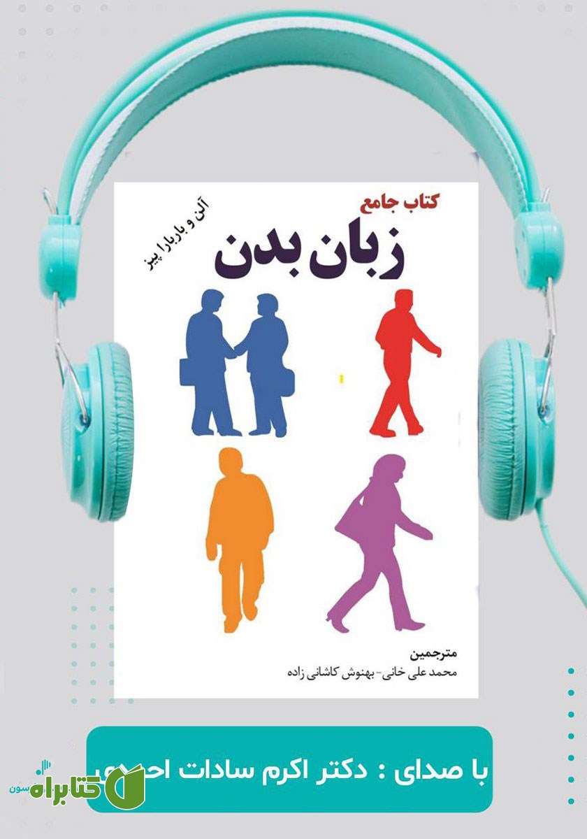 کتاب صوتی کتاب جامع زبان بدن