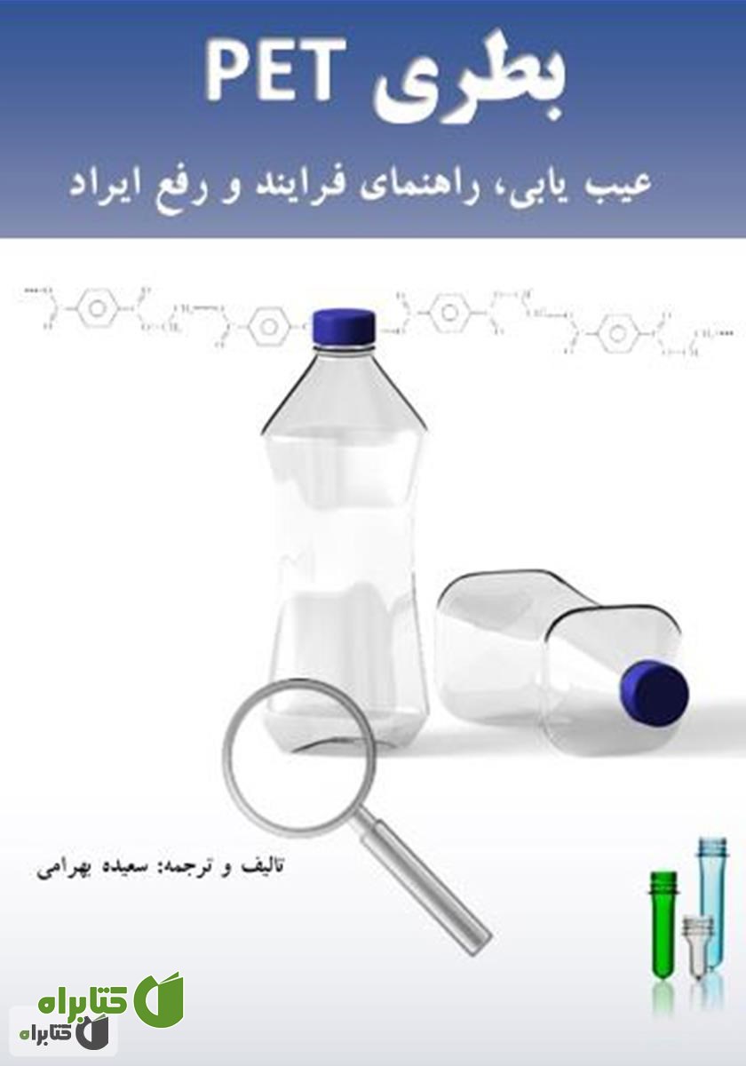 کتاب بطری PET عیب یابی، راهنمای فرآیند و رفع ایراد