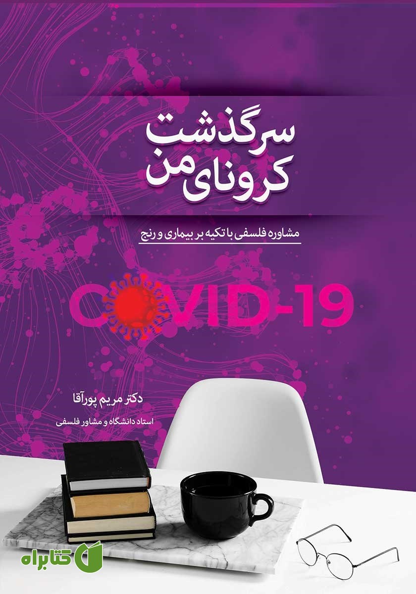 کتاب سرگذشت کرونای من