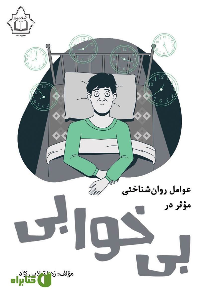 کتاب عوامل روانشناختی موثر در بی‌خوابی