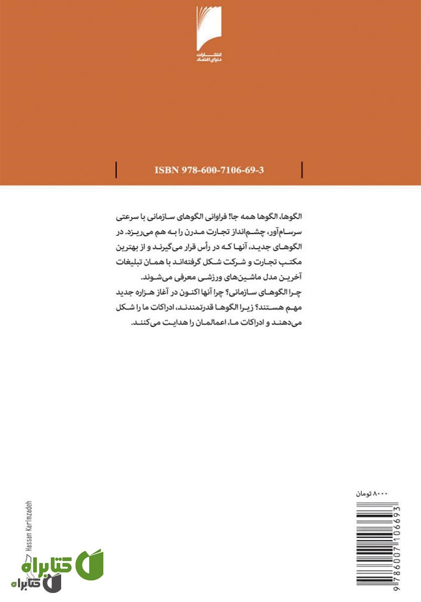 پشت جلد کتاب الگو های سازمانی