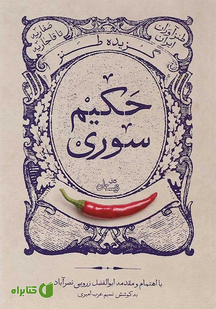 کتاب گزیده طنز حکیم سوری
