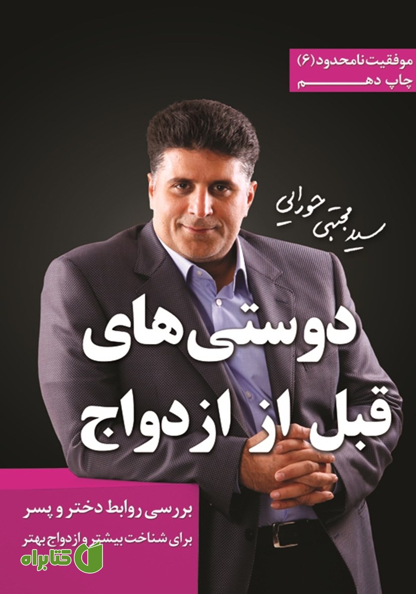 کتاب دوستی‌های قبل از ازدواج