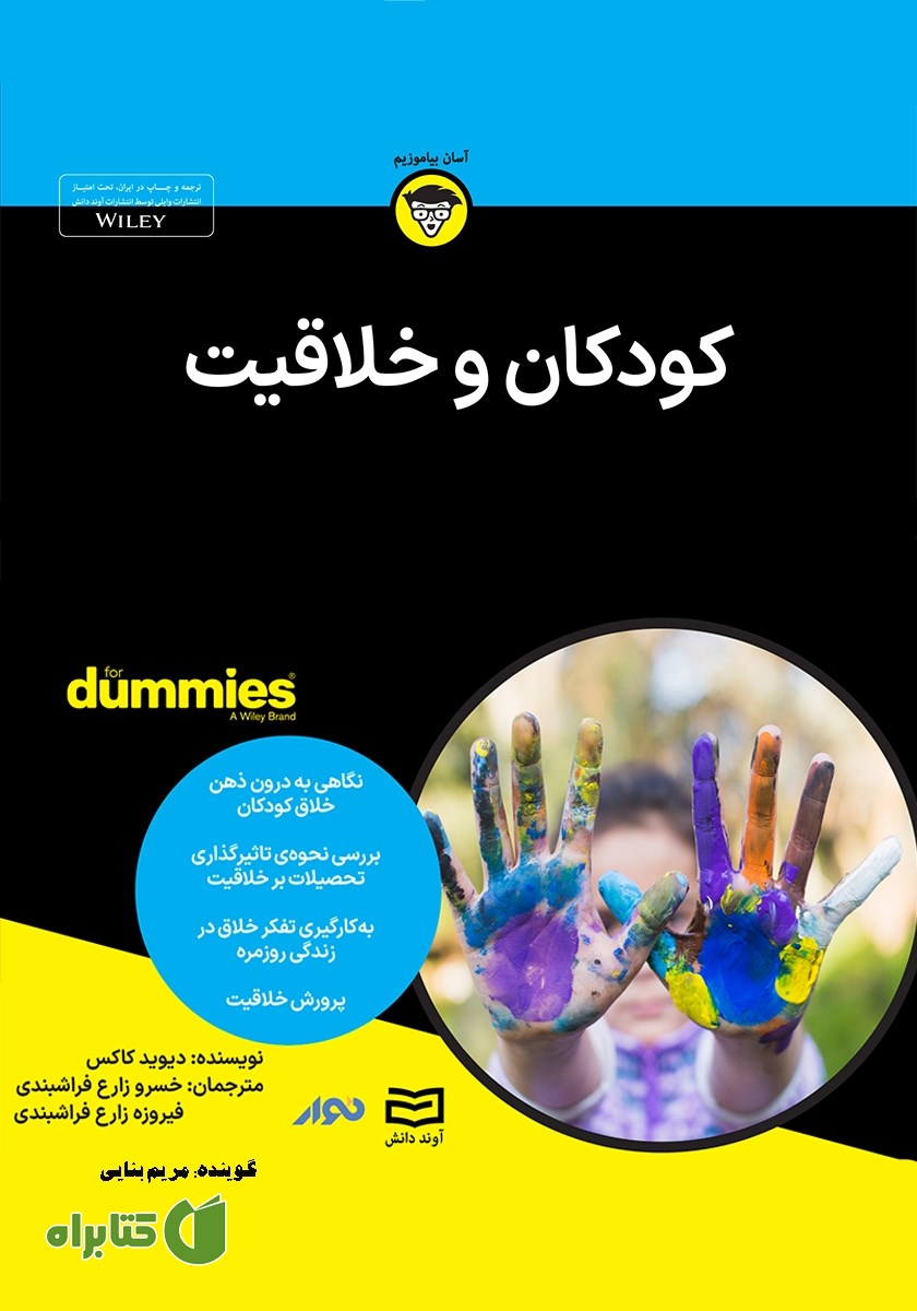 خلاصه کتاب صوتی کودکان و خلاقیت