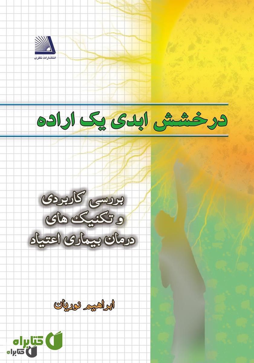 کتاب درخشش ابدی یک اراده