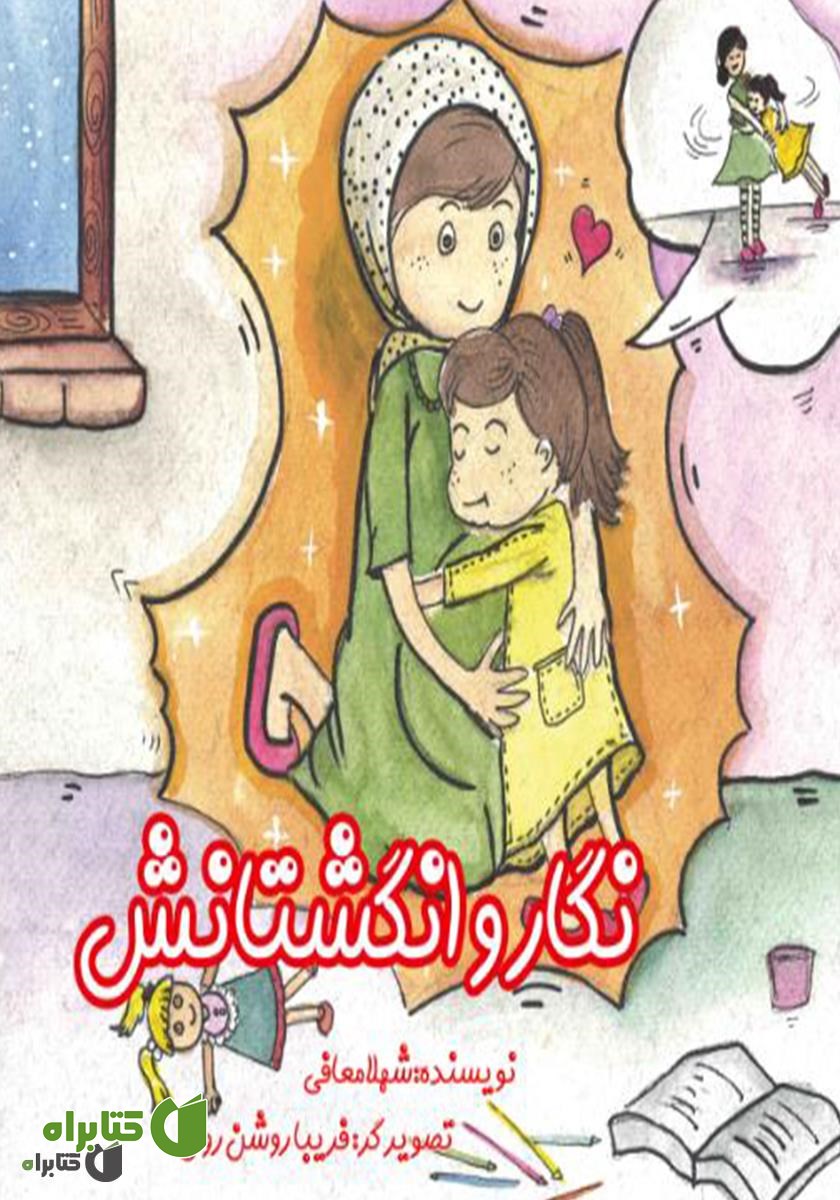کتاب نگار و انگشتانش