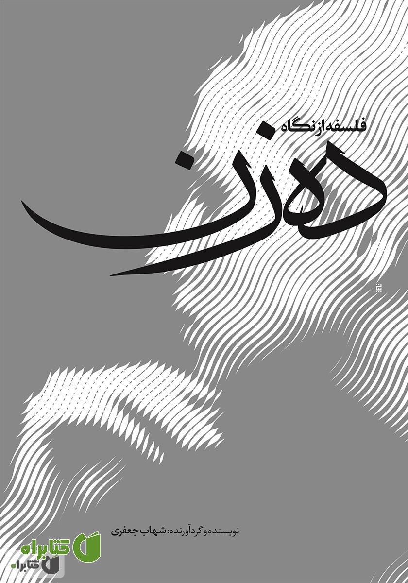 کتاب فلسفه از نگاه ده زن