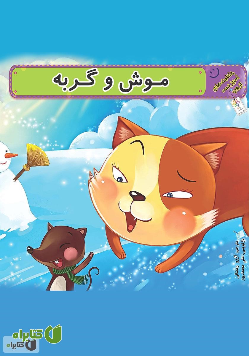کتاب موش و گربه