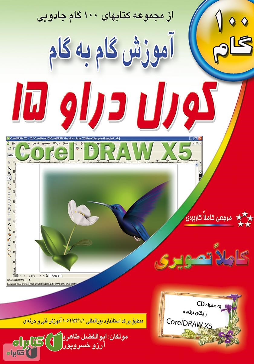 کتاب آموزش گام به گام کورل دراو 15