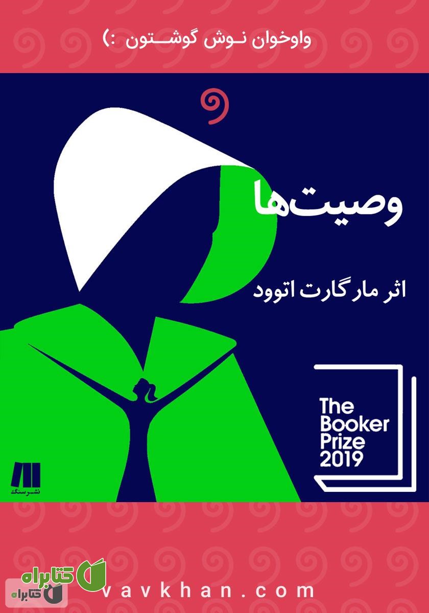 کتاب صوتی وصیت‌ها