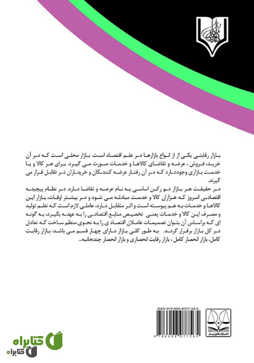 پشت جلد کتاب انحصار در حقوق کیفری ایران