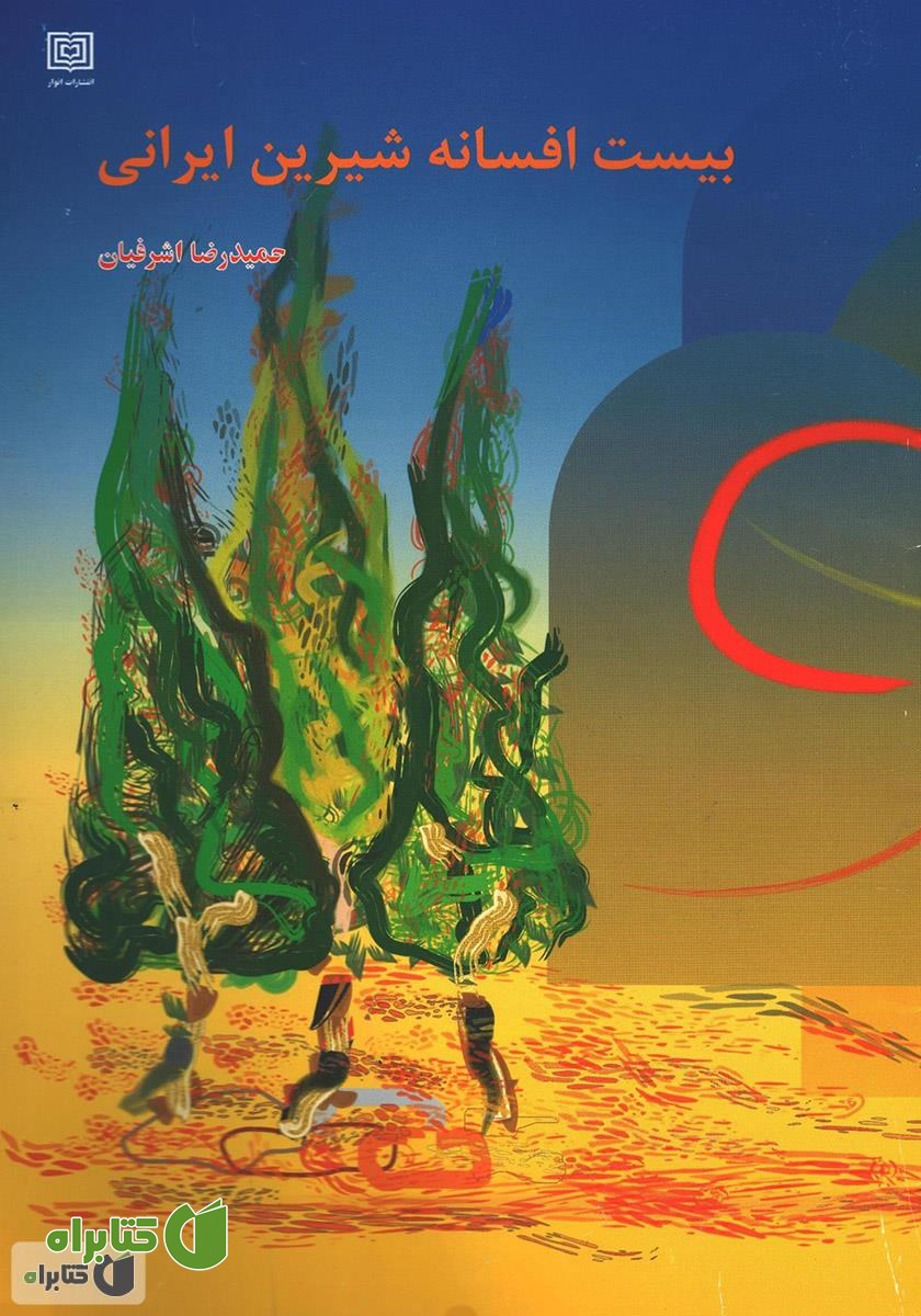 کتاب 20 افسانه شیرین ایرانی