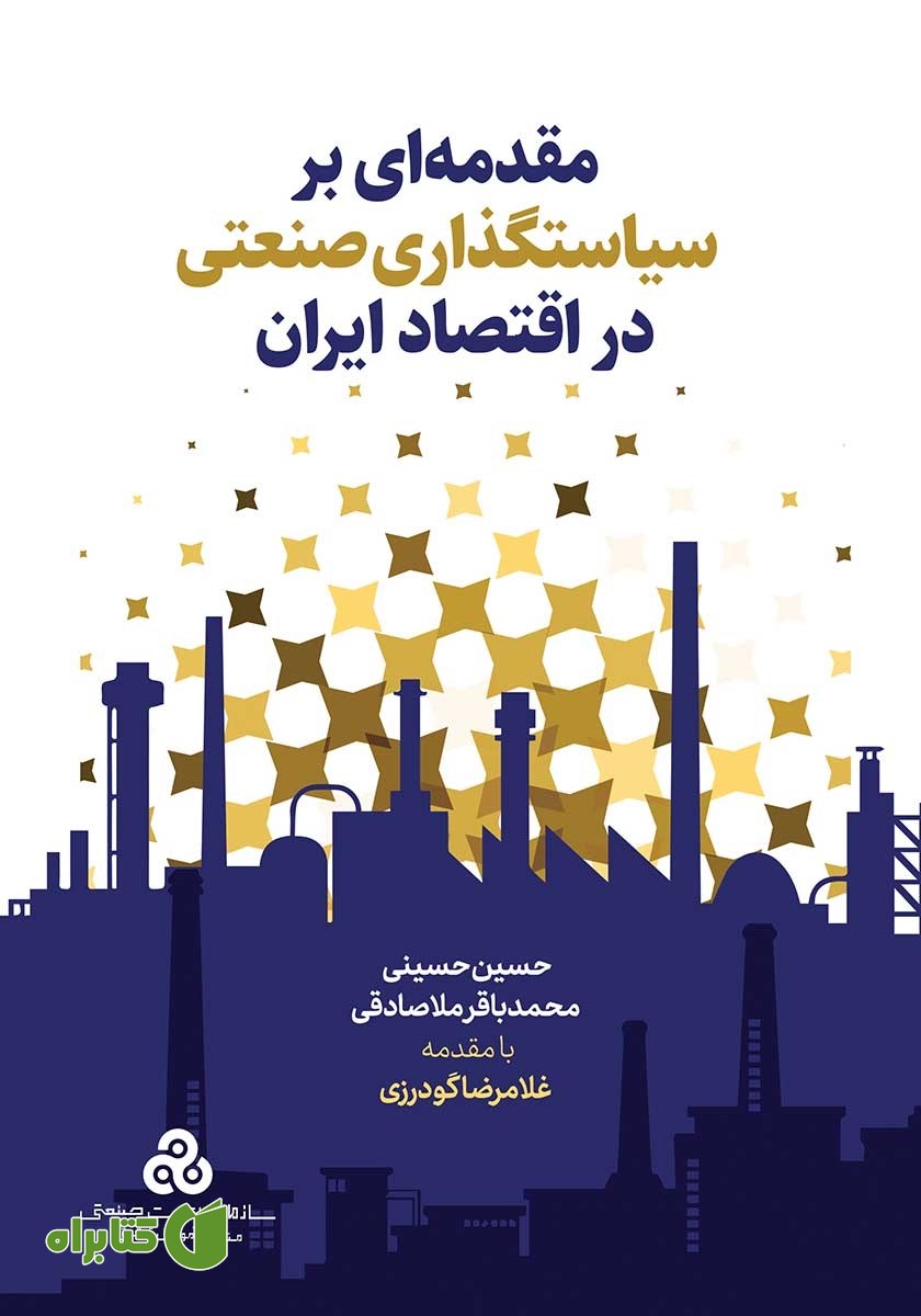 کتاب مقدمه‌ای بر سیاست گذاری صنعتی در اقتصاد ایران