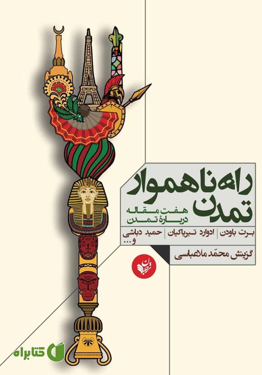 کتاب راه ناهموار تمدن