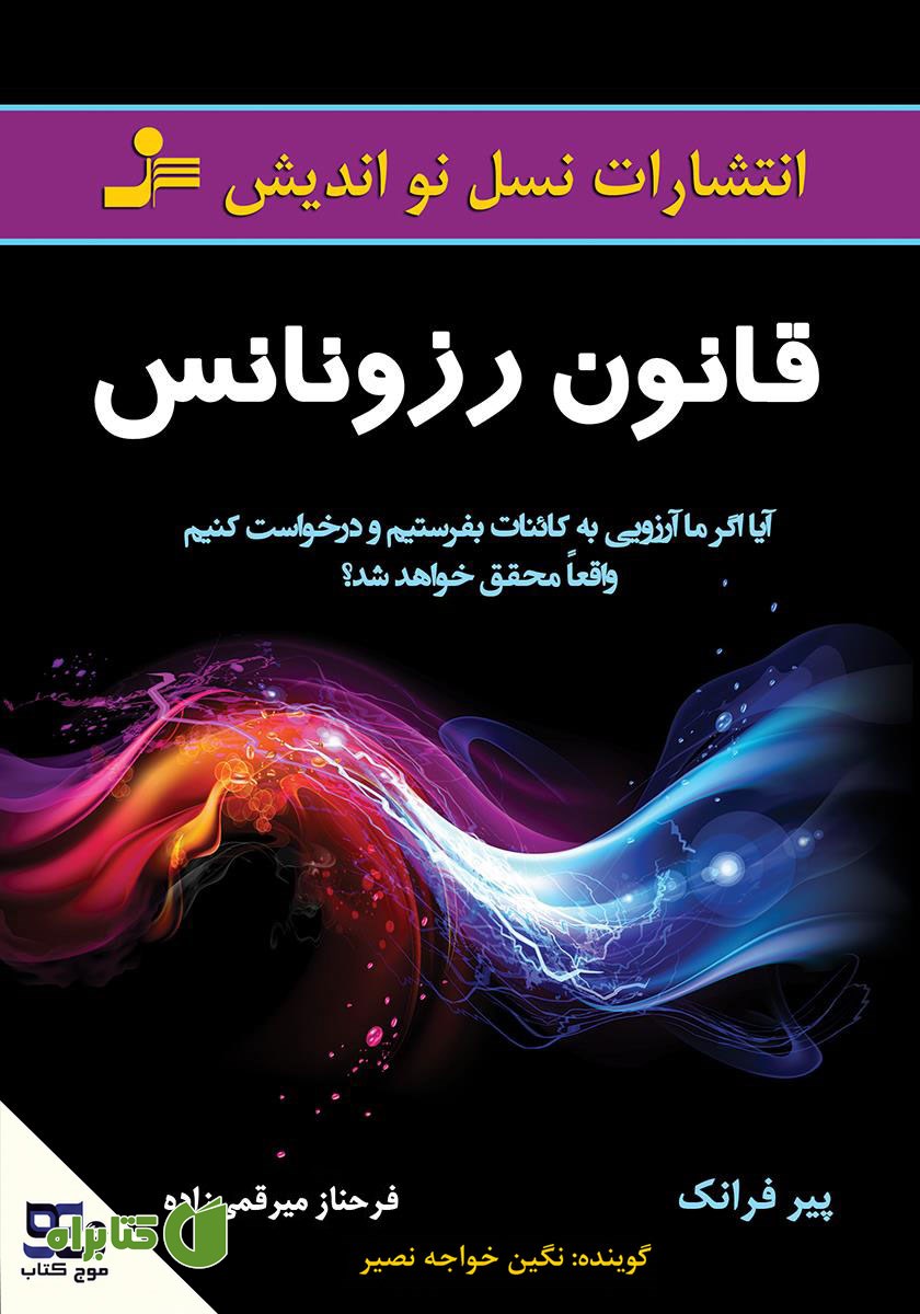 کتاب صوتی قانون رزونانس