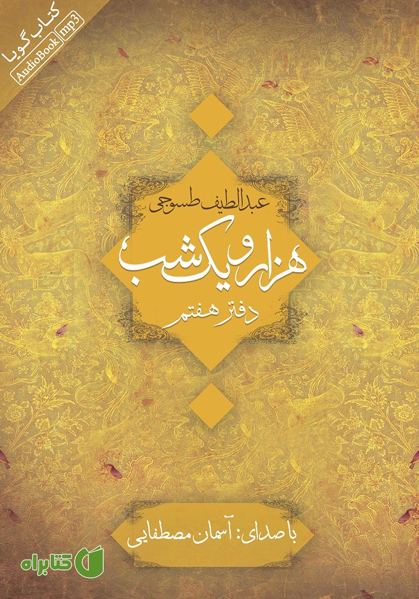 کتاب صوتی هزار و یک شب - دفتر هفتم