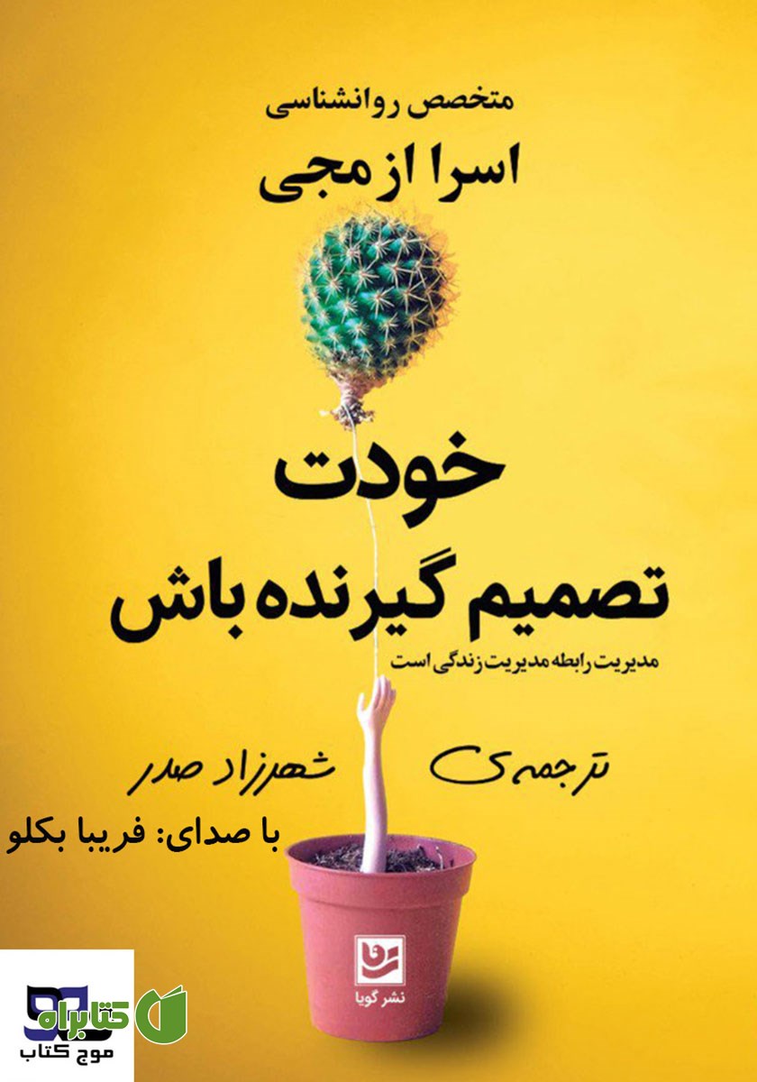 کتاب صوتی خودت تصمیم گیرنده باش