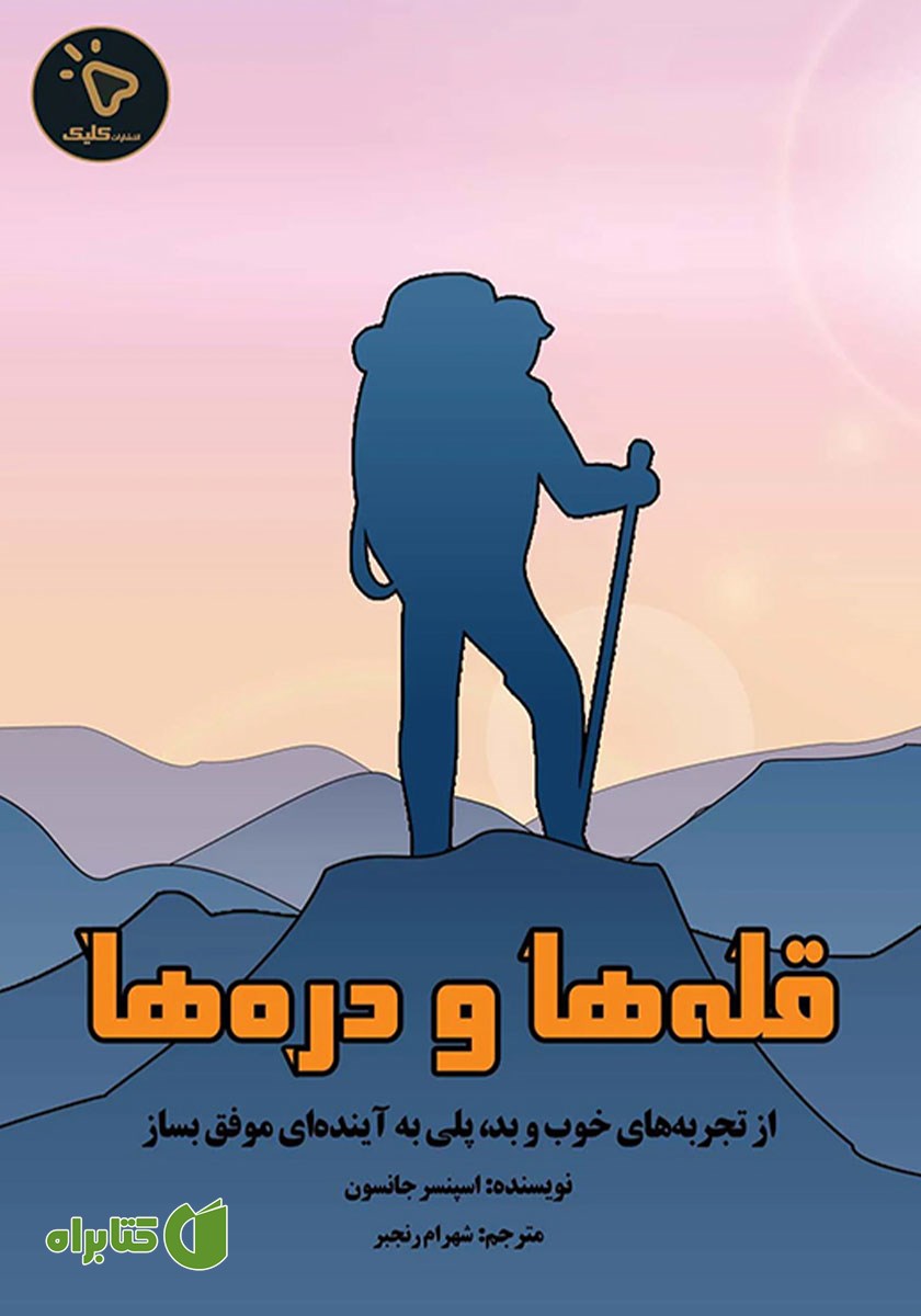 کتاب قله‌ها و دره‌ها