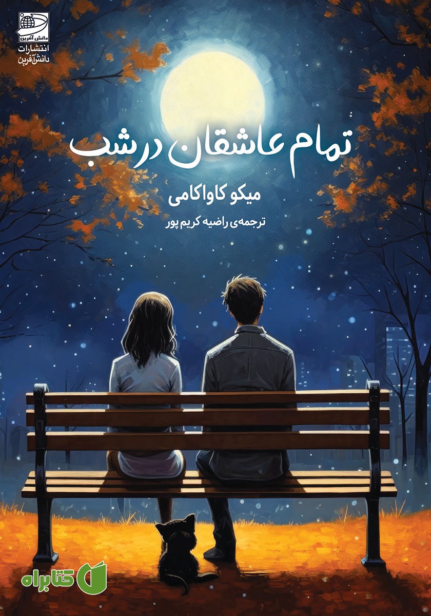 کتاب تمام عاشقان در شب