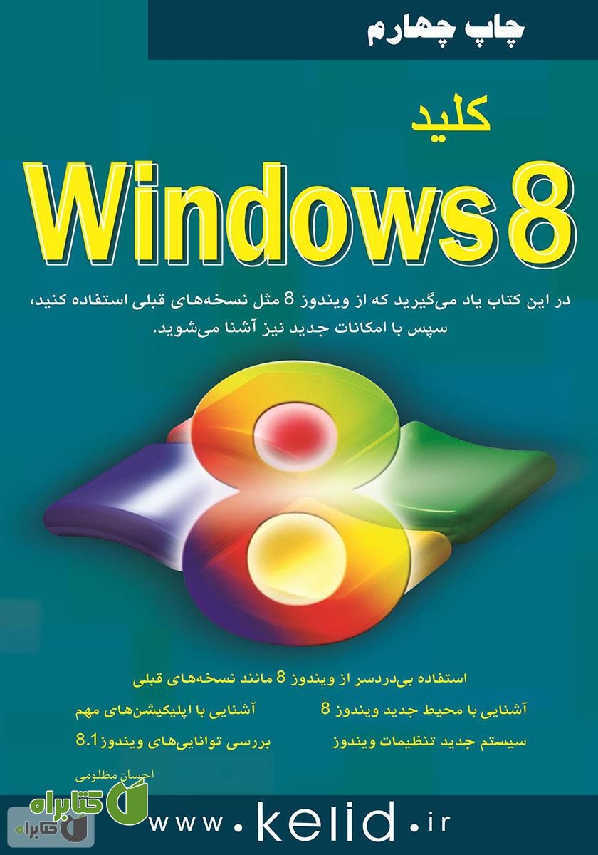 کتاب کلید Windows 8
