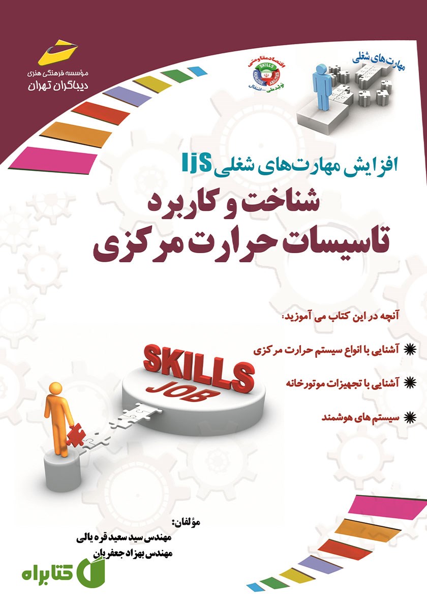 کتاب افزایش مهارت‌های شغلی: شناخت و کاربرد تاسیسات حرارت مرکزی