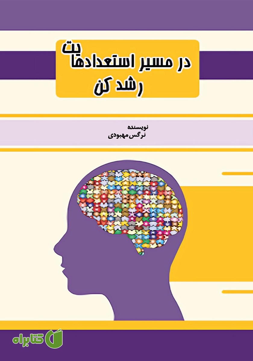 کتاب در مسیر استعدادهایت رشد کن