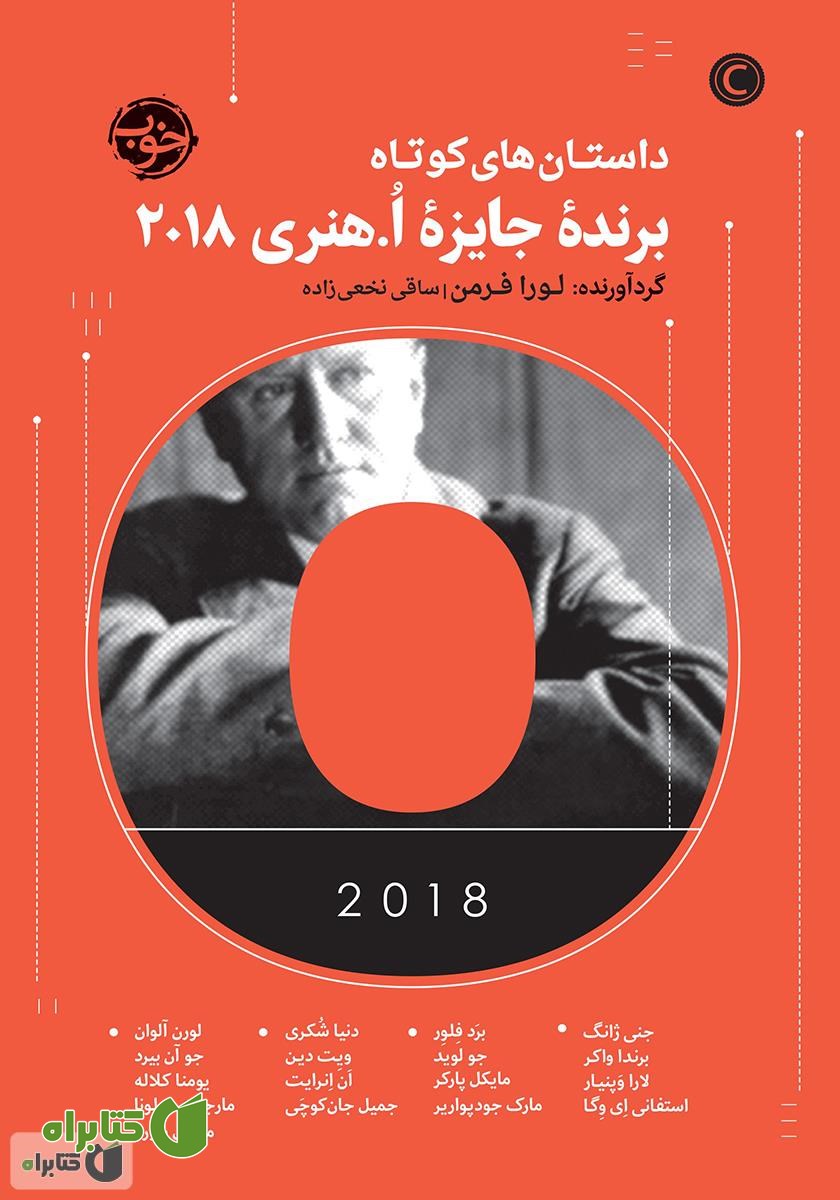 کتاب داستان‌‌های کوتاه برنده جایزه ا. هنری 2018