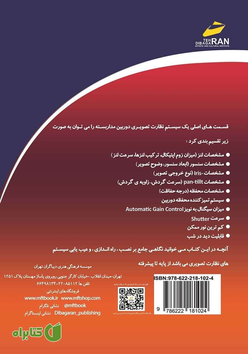 پشت جلد کتاب الفبای دوربین مداربسته (از پایه تا پیشرفته)