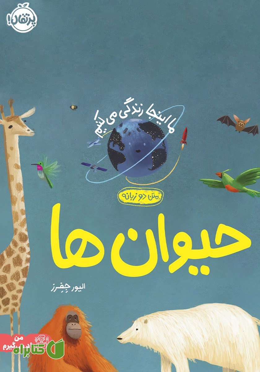 کتاب ما اینجا زندگی می‌کنیم: حیوان‌ها