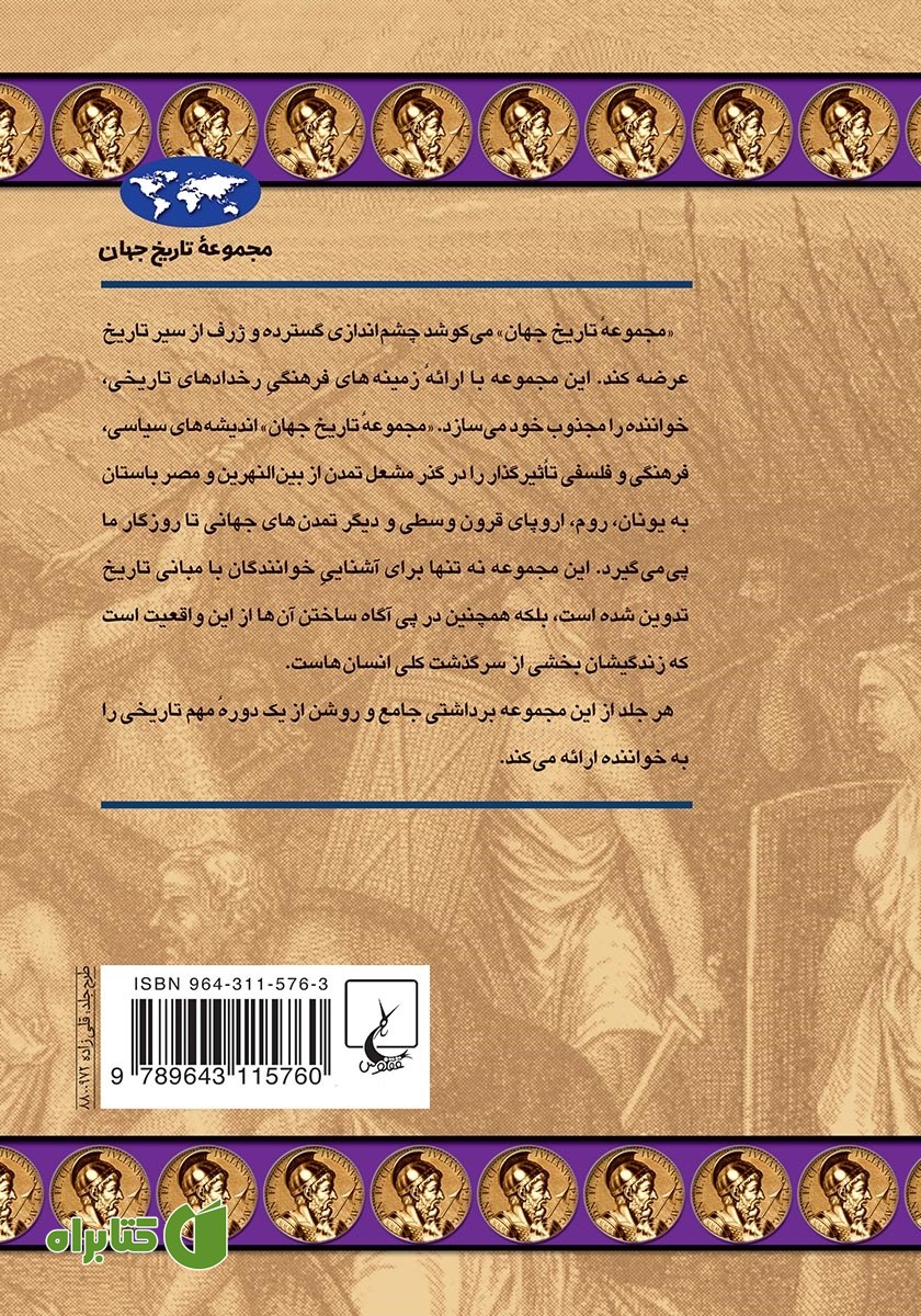 پشت جلد کتاب انحطاط و فروپاشی امپراتوری روم