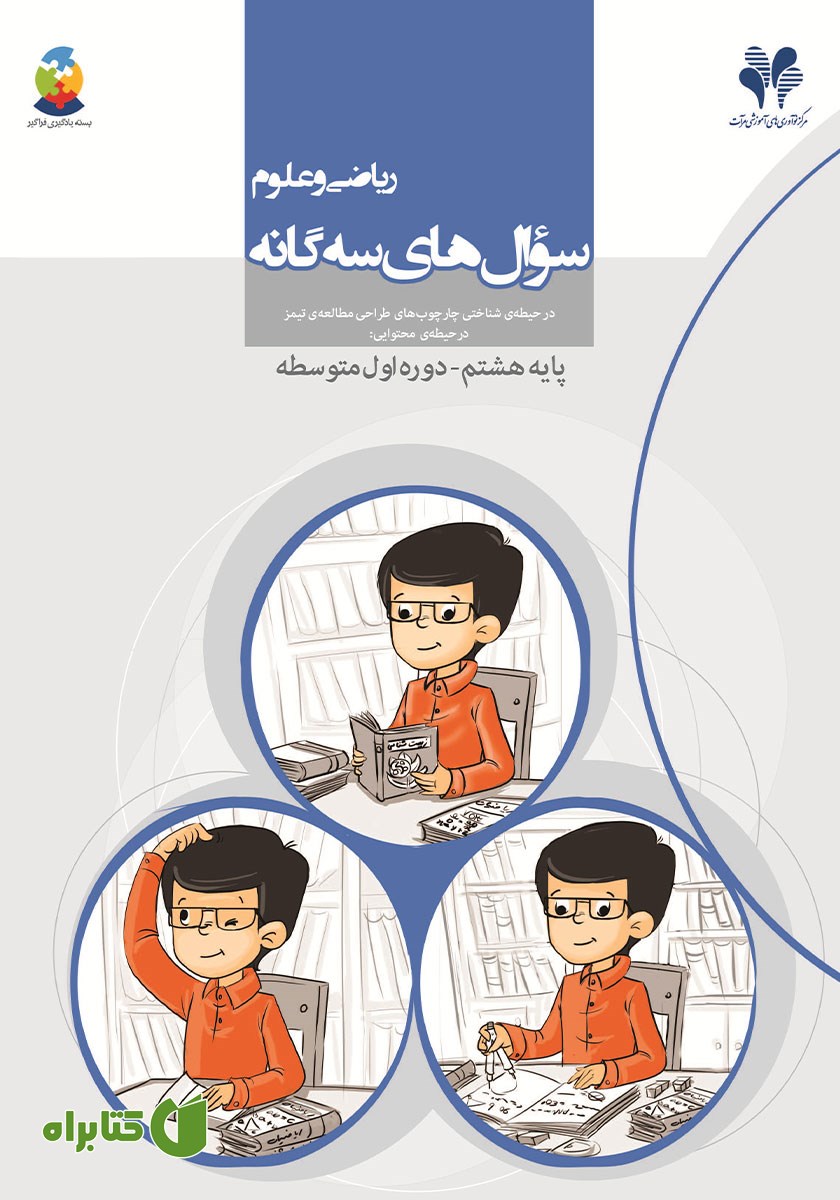 کتاب سوال‌های سه گانه ریاضی و علوم پایه هشتم - دوره اول متوسطه