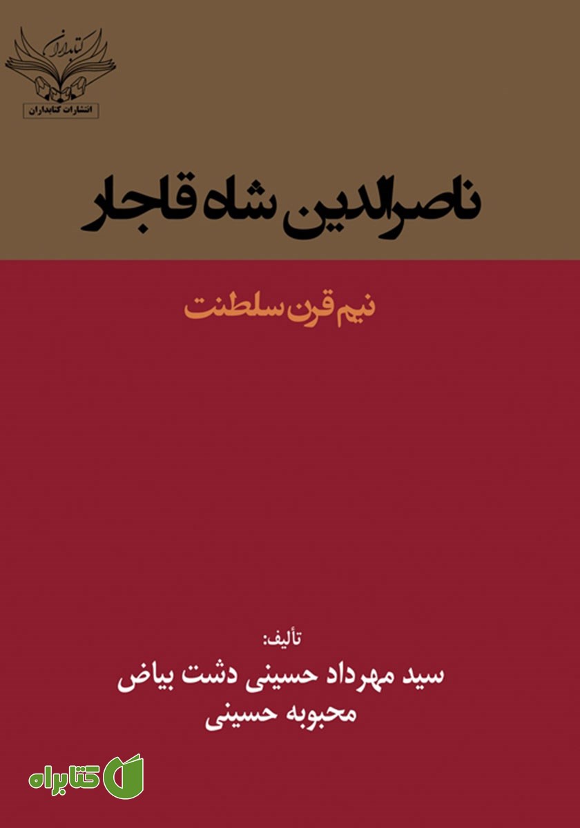 کتاب ناصرالدین شاه قاجار: نیم قرن سلطنت