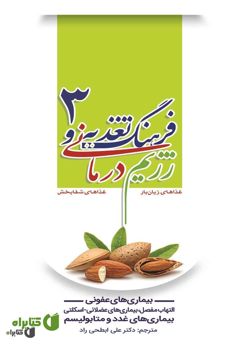 کتاب فرهنگ تغذیه و رژیم درمانی 3: بیماری‌های عفونی، التهاب مفصل، بیماری‌های عضلانی - اسکلتی
