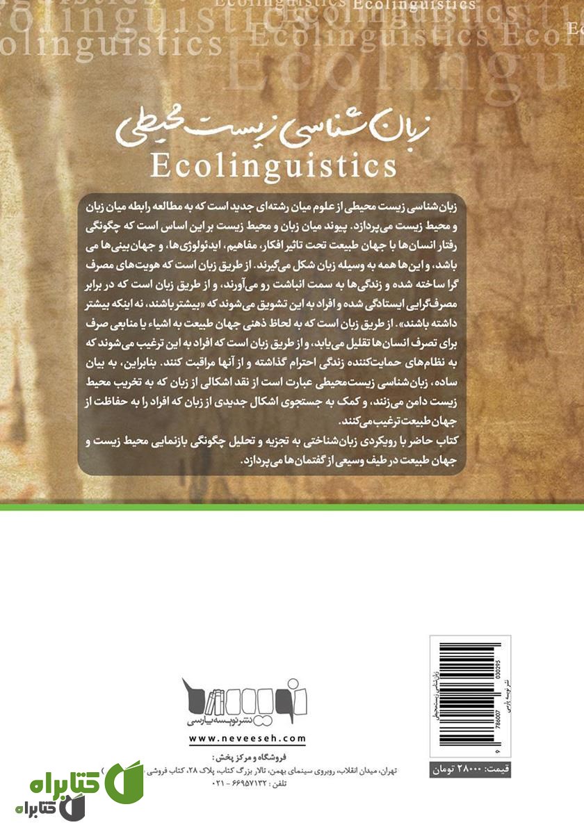 پشت جلد کتاب زبان‌شناسی زیست محیطی: زبان، محیط زیست و داستان‌هایی که با آن‌ها زندگی می‌کنیم