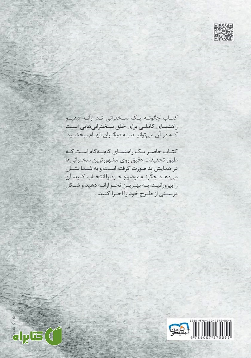 پشت جلد کتاب چگونه یک سخنرانی تد ارائه دهیم