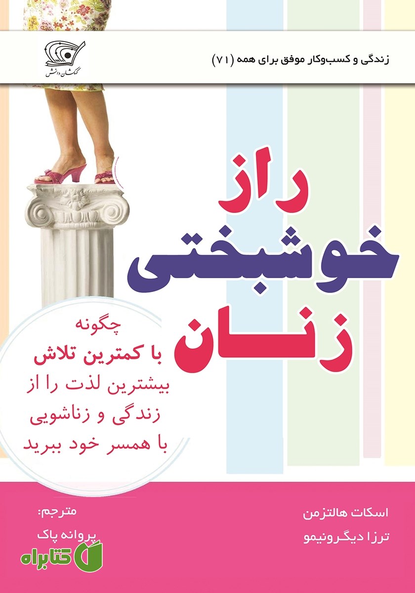 کتاب راز خوشبختی زنان