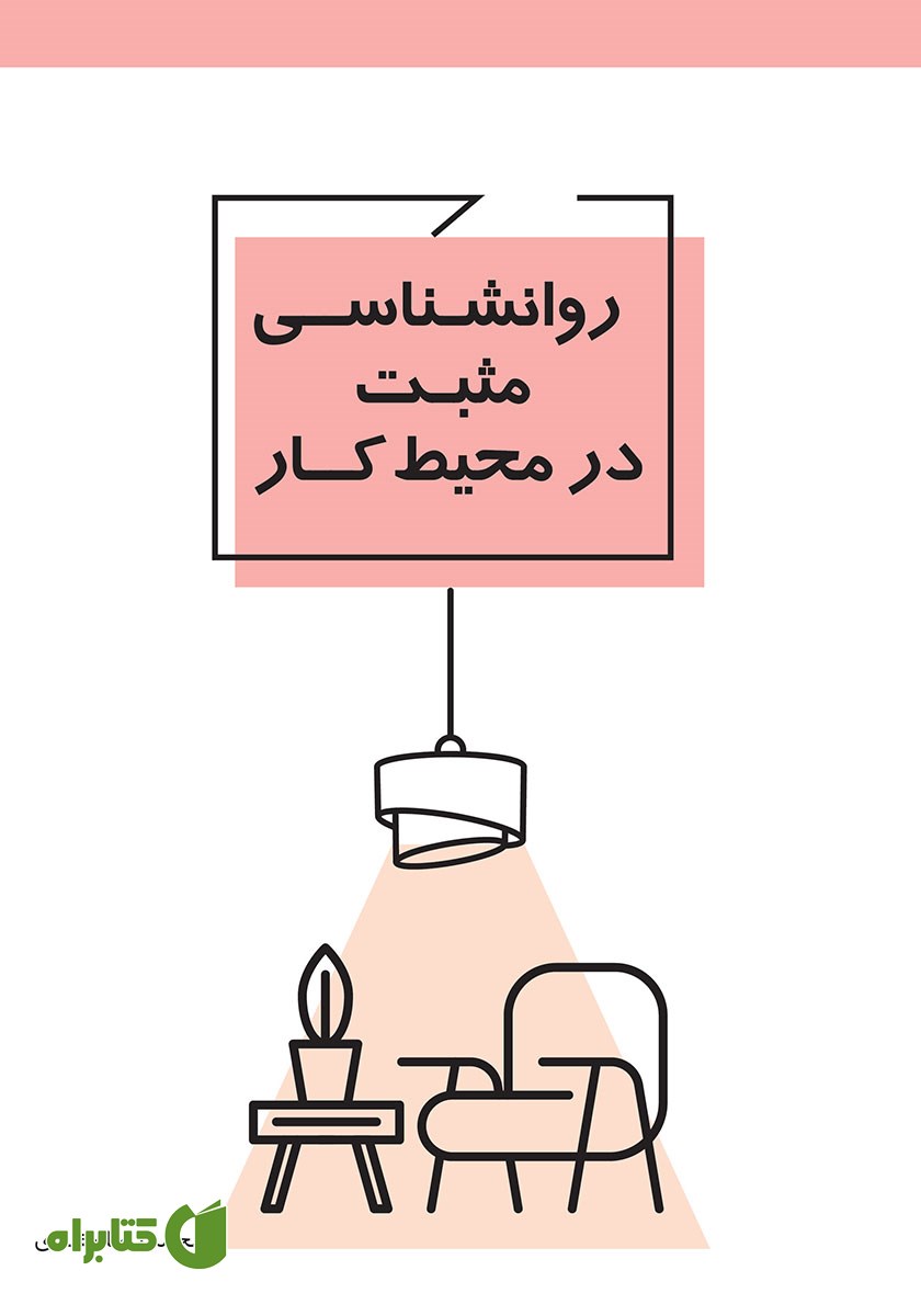 کتاب روانشناسی مثبت در محیط کار